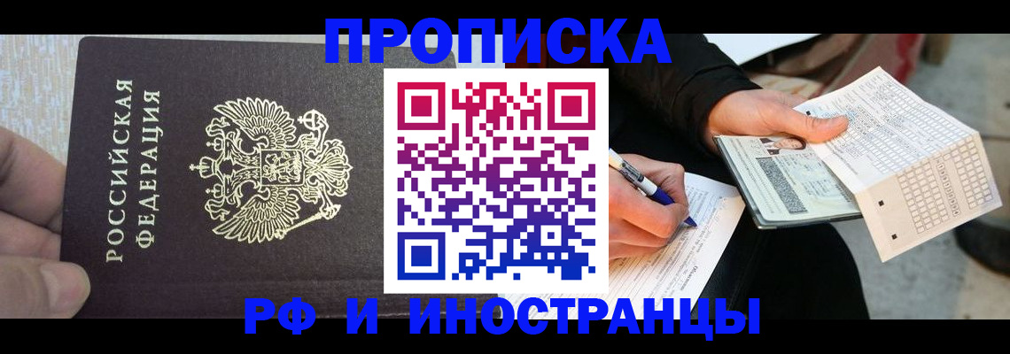 прописка штамп в Железногорске