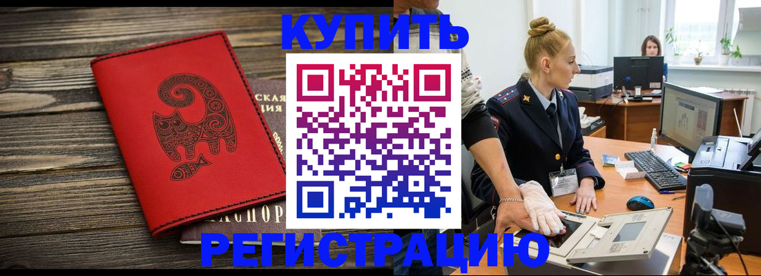 купить прописку в Железногорске
